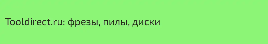 Tooldirect.ru: фрезы, пилы, диски